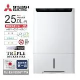 MITSUBISHI 三菱 日本原裝AI智能偵測變頻清淨除濕機(25L/日) MJ-EHV250JT-TW