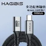 HAGiBiS 多功能Type-C公 to C母 USB 4編織網傳輸延長線1.2M(UC32Y-1.2M)