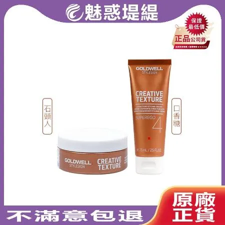 GOLDWELL 歌薇 塑形系列 髮泥 造型霜 75ml (石頭人/口香糖)