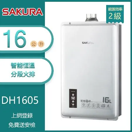 【奇玓KIDEA】櫻花牌 DH1605 智能恆溫強制排氣熱水器 16L 分段火排 逆風檔板 ABS自動阻斷