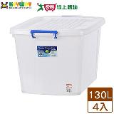 KEYWAY聯府 多用途整理箱130L(K-1501)x4入【免運直出】收納置物 臺灣製【愛買】