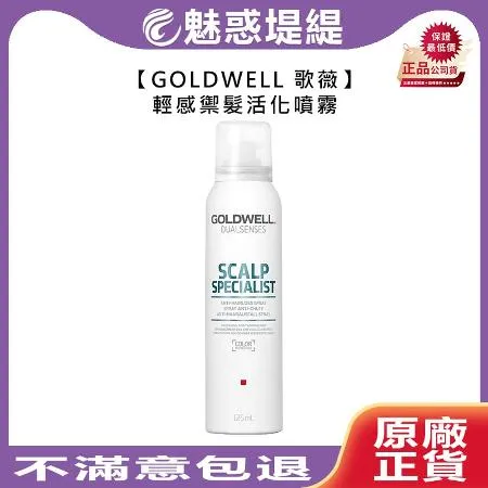 GOLDWELL 歌薇 輕感 禦髮活化噴霧 125ml 頭皮噴霧