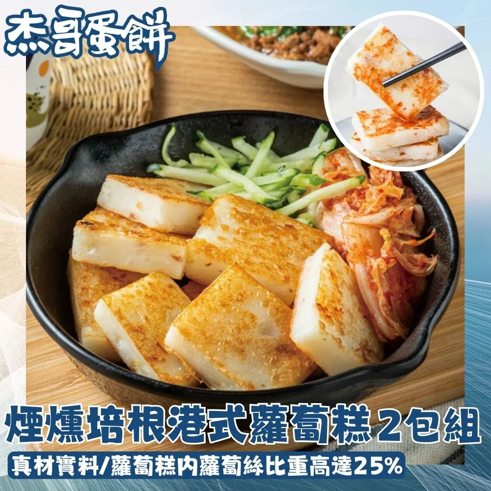 【杰哥蛋餅】經典港式蘿蔔糕 2包組 (1包內含10片) 蘿蔔絲比重高達25% 煙燻核桃木培根 鮮味金勾蝦
