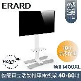 【法國ERARD埃羅德】Will1400XL 極簡直立式活動推車電視架 40-80吋