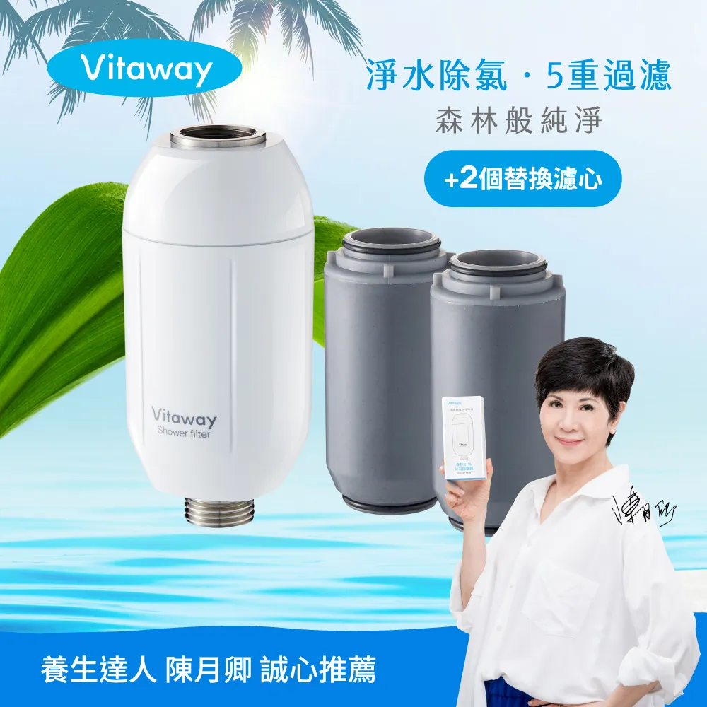 Vitaway維他惠森林SPA活水沐浴過濾器+2組額外替換濾心-台灣製造-陳月卿推薦