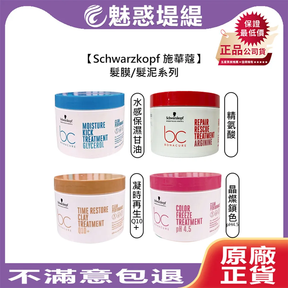 Schwarzkopf 施華蔻 晶燦鎖色pH4.5 精油奇跡 水感保濕 凝時再生Q10+ 極致修護精氨酸 髮膜 髮泥