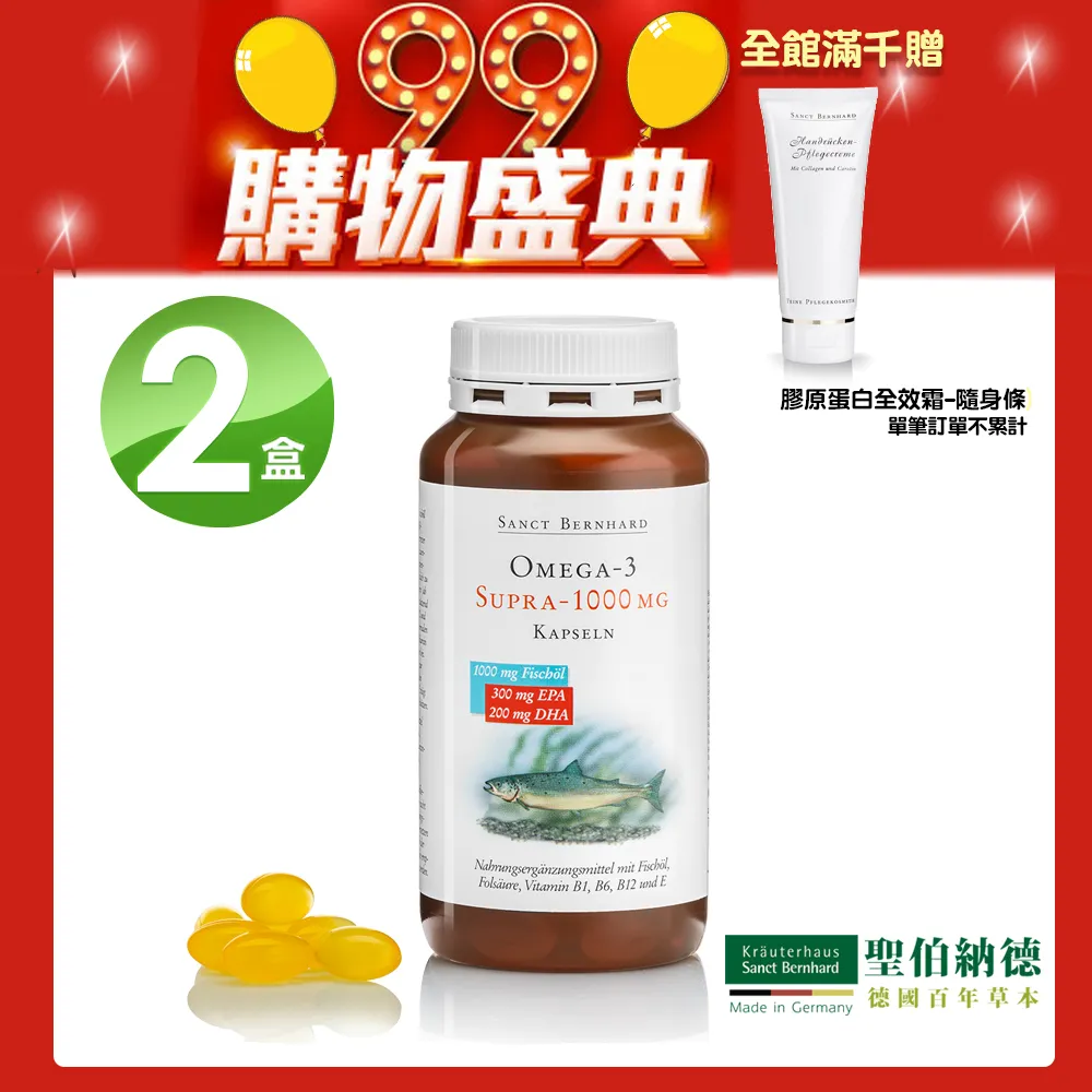 聖伯納德Sanct Bernhard 魚油Omega-3 1000mg(120粒X2罐)高單位 單筆滿千加碼贈全效霜