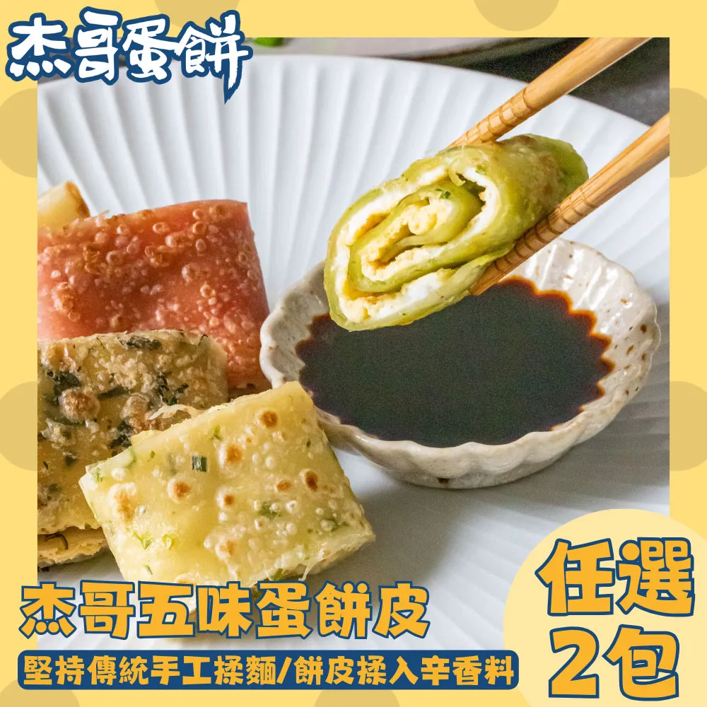 【傑哥蛋餅】臺式手工揉麵早餐蛋餅皮 五種口味 任選2包 (10片/包)