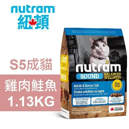 【Nutram 紐頓】 S5成貓 雞肉鮭魚 1.13KG貓飼料 貓糧 貓食