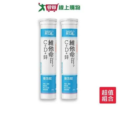 身可補維他命C+D+鋅發泡錠20錠 x 2入