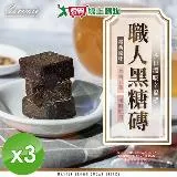 cammie 職人系列沖泡式黑糖塊 180g(10塊)/包x3包