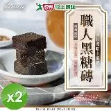 cammie 職人系列沖泡式黑糖塊 180g(10塊)/包x2包