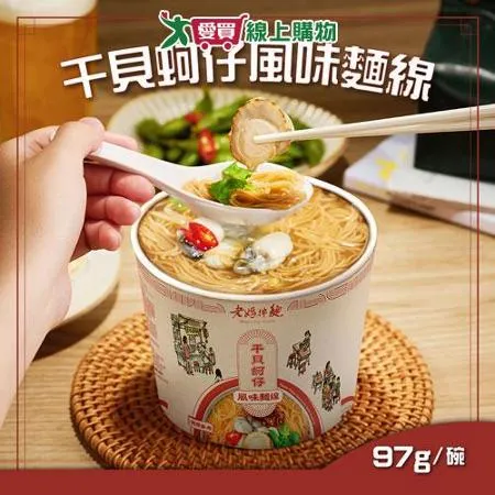 老媽拌麵 干貝蚵仔風味麵線x10碗 (97g/碗)