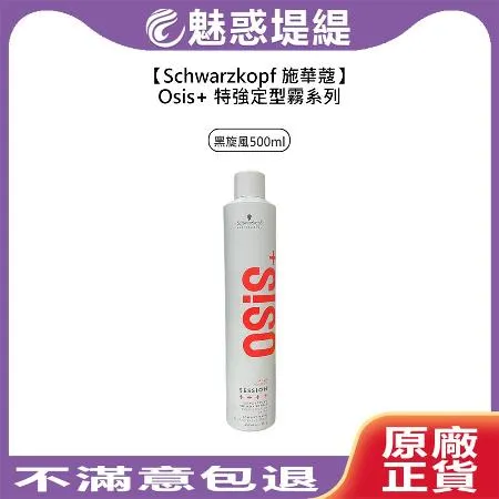 Schwarzkopf 施華蔻 Osis+ 黑炫風 特強定型霧 500ml 定型液 定型噴霧