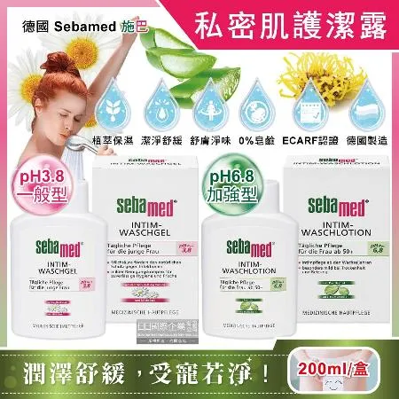 德國Sebamed施巴-私密肌保養植萃保濕舒緩護潔凝露200ml/盒(經期清潔沐浴,私處淨味浴潔精華)