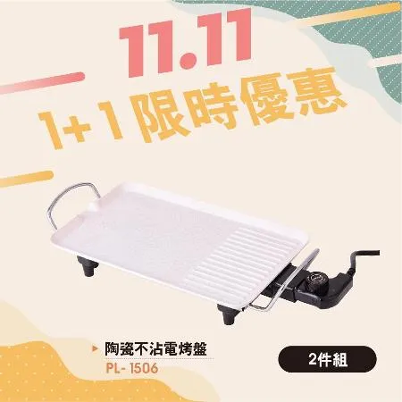 【普樂POLAR】陶瓷不沾電烤盤 PL-1506-兩入組