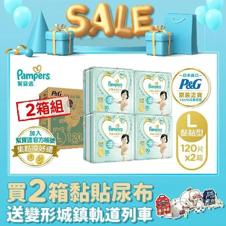 【限量送變形城鎮軌道列車】幫寶適Pampers 一級幫 紙尿褲/尿布 黏貼型 日本原裝 (L)120片 x2箱