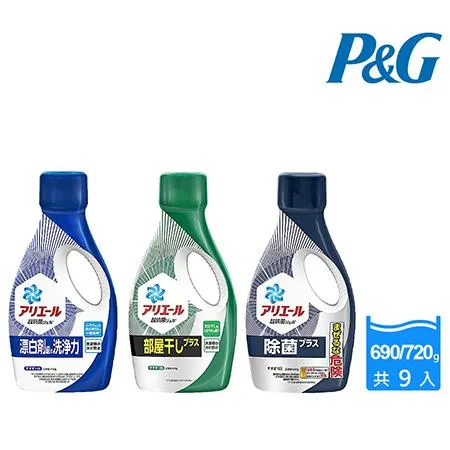 【P&G】日本Ariel超濃縮強效洗衣精690/720gX9瓶(三款任選)