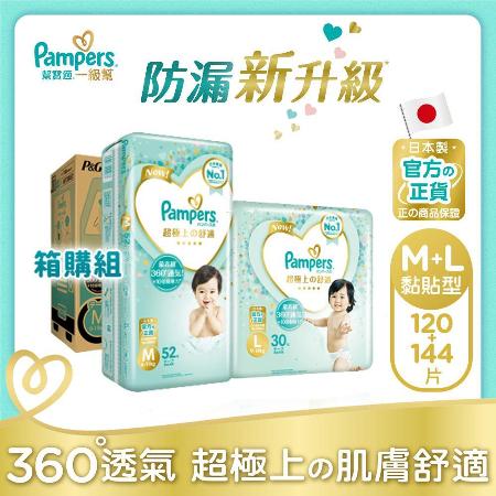 【幫寶適Pampers】一級幫 紙尿褲/尿布 黏貼型 日本原裝 (M)144片x1箱+(L)120片x1箱