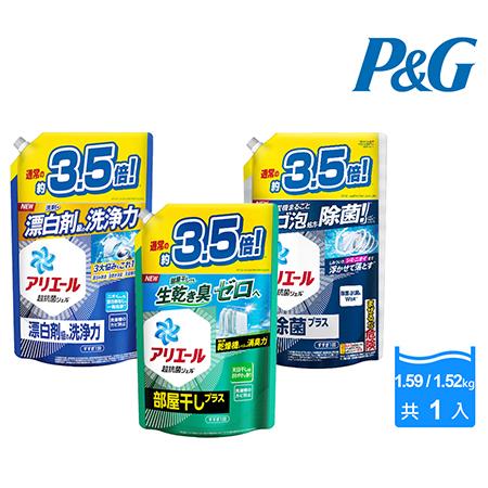 【P&G】日本Ariel超濃縮洗衣精補充包1.59/1.52kg(三款任選)