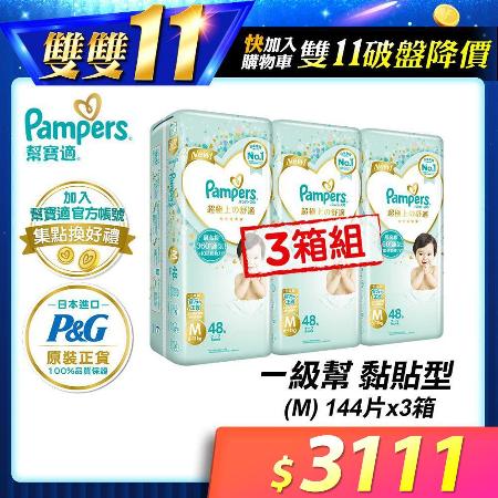 【幫寶適Pampers】一級幫 紙尿褲/尿布 黏貼型 日本原裝 (M)144片 x3箱