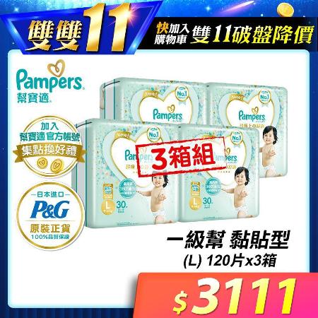 【幫寶適Pampers】一級幫 紙尿褲/尿布 黏貼型 日本原裝 (L)120片 x3箱