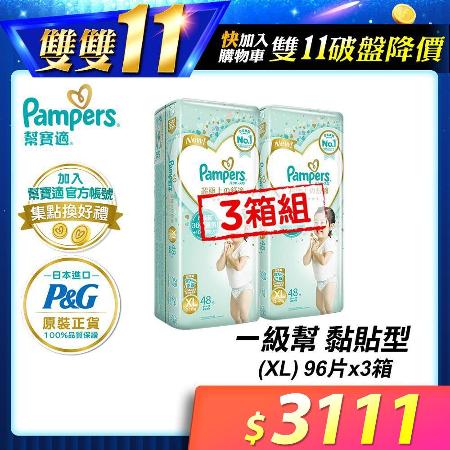 【幫寶適Pampers】一級幫 紙尿褲/尿布 黏貼型 日本原裝 (XL) 96片x3箱 _官方正貨可集點