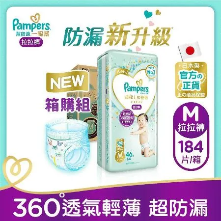 【幫寶適Pampers】一級幫 拉拉褲/褲型 尿布 紙尿褲 (M) 184片x2箱_日本原裝_官方正貨可集點