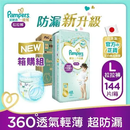 【幫寶適Pampers】一級幫 拉拉褲/褲型 尿布 紙尿褲 (L) 144片x2箱_日本原裝_官方正貨可集點