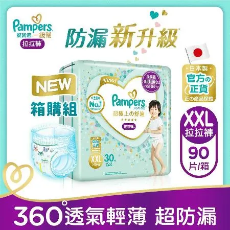 【幫寶適Pampers】一級幫 拉拉褲/褲型 尿布 紙尿褲 (XXL) 90片x2箱_日本原裝_官方正貨可集點