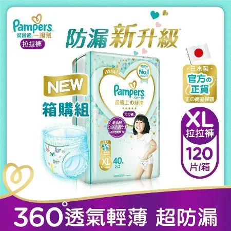 【幫寶適Pampers】一級幫 拉拉褲/褲型 尿布 紙尿褲 (XL) 120片x2箱_日本原裝_官方正貨可集點