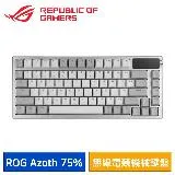 【送電競鼠墊】ASUS ROG Azoth 75% 無線電競機械鍵盤 月光白 (NX青軸/中文/PBT)