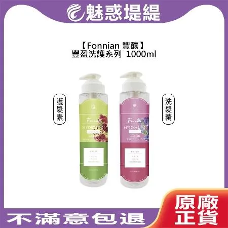 Fonnian 豐釀 豐盈 洗髮精 護髮素 1000ml