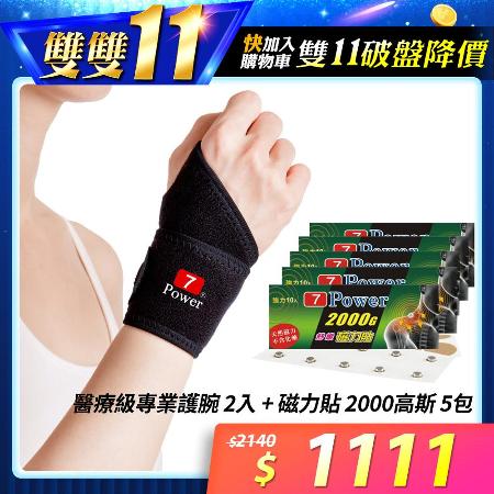 (雙11獨家組) 7Power醫療級專業護腕2入+2000高斯 5包入(10枚/包)