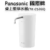 Panasonic 國際牌 桌上型淨水器(TK-CS200)