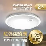 Everlight億光 星庭15W 紅外線感應吸頂燈LED 白光/黃光 全電壓 一年保固 2入組