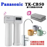 Panasonic 國際牌 櫥下型雙道淨水器(TK-CB50)