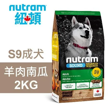 【Nutram 紐頓】S9 成犬 羊肉南瓜 2KG狗飼料 狗食 犬糧
