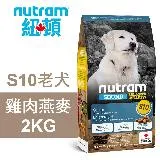 【Nutram 紐頓】S10 老犬 雞肉燕麥 2KG狗飼料 狗食 犬糧