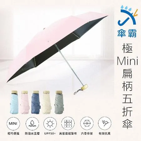 【買一送一】傘霸 極MINI扁柄五折晴雨傘