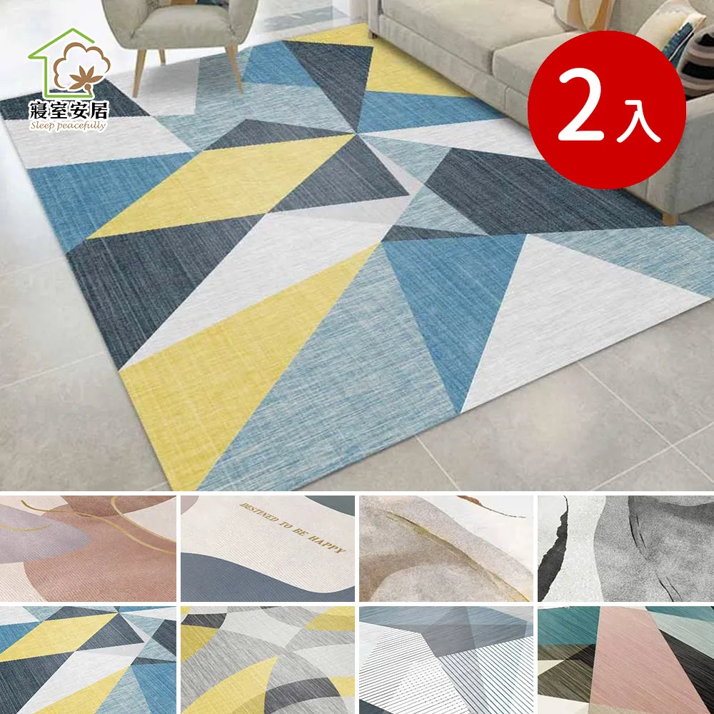買1送1【寢室安居】北歐風水晶絨舒柔防滑地毯-多款任選 140×200(吸水易乾/防滑底紋/柔軟舒適)