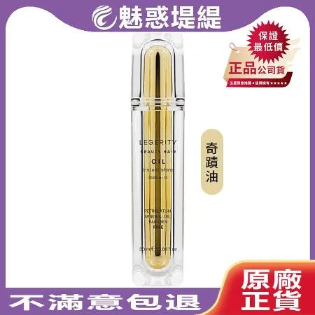 SCREEN 斯古林 晶耀奇蹟系列 LEGERITY 奇蹟油 50ml 免沖洗 護髮