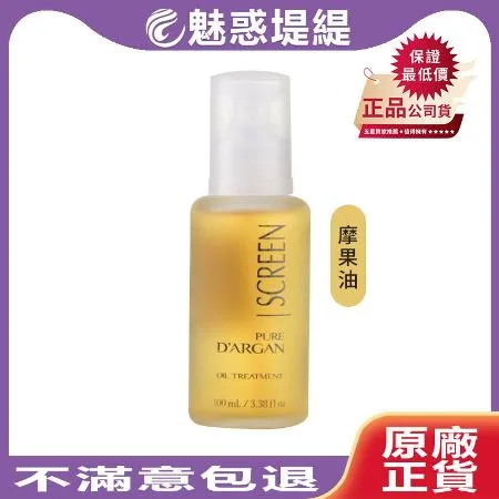 SCREEN 斯古林 摩果精萃系列 摩果油 100ml 免沖洗 護髮