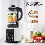 【CookPower鍋寶】智能全營養冷熱調理機 JVE-1758W