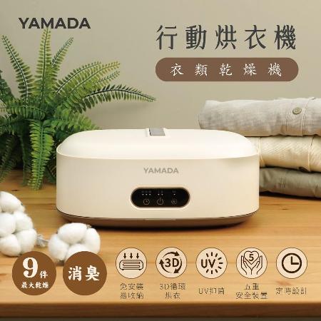 YAMADA 山田家電／多用途便攜速乾UV抑菌行動烘衣櫥(YQD-06KW010)