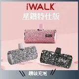 iWALK | 第四代 星鑽版直插式行動電源(Lightning/Typec型號)4500mAh