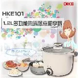 【DIKE 】1.2L多功能陶瓷蒸煮獨享鍋(HKE101WT)