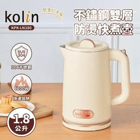 Kolin歌林 1.8L不鏽鋼雙層防燙快煮壺 KPK-LN180