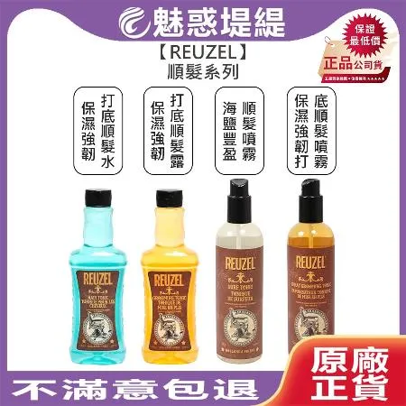 REUZEL 保濕強韌打底 順髮露/順髮水/順髮噴霧 350ml 355ml (多款擇一)