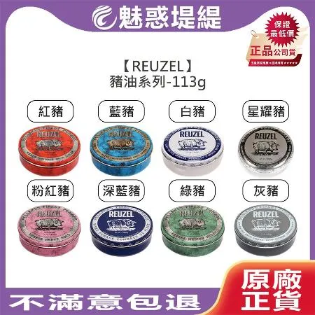 REUZEL 豬油 髮蠟 113g (粉紅豬/藍豬/紅豬/灰豬/深藍豬/白豬/綠豬/星耀豬)